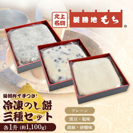 【ふるさと納税】12/23までのご入金で 年内発送　冷凍 のし餅 3種 一升 (約 1100g ) × 3枚 ( 白 ・ 黒豆 ・ 胡麻 ) セット【杵つき】岩手県 北上市 E0274 使いきりサイズ ！ 北上名物 展勝地もち 正月 年末 年始 ごま くろまめ 東北 岩手 展勝地レストハウス