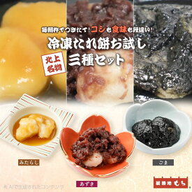 【ふるさと納税】展勝地もち たれ餅 お試し 3種 ( あずき ・ ごま ・ みたらし ) セット 冷凍 【杵つき】東北 岩手 北上名物 タレ餅 つきたて 手つき 臼 杵 もち米 正月 年末 年始 あずき みたらし 桜の名所 展勝地レストハウス 岩手県 北上市 B0414R0806