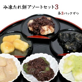 【ふるさと納税】冷凍 たれ餅 特選3種（くるみ・よもぎ・ずんだ）セット 北上 名物 展勝地もち 岩手県 北上市 C0559 タレ餅 つきたて 手つき 臼 杵 もち米 正月 年末 年始 モチ 桜の名所 展勝地レストハウス