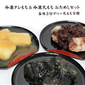 【ふるさと納税】12/23までのご入金で 年内発送 展勝地 もち 冷凍 たれ餅 & 丸もち お試し セット 【杵つき】東北 岩手 北上名物 岩手県 北上市 B0415 タレ餅 つきたて 手つき 臼杵 もち米 正月 年末 年始 モチ あんころ餅 あずき ごま みたらし 桜の名所 展勝地レストハウス