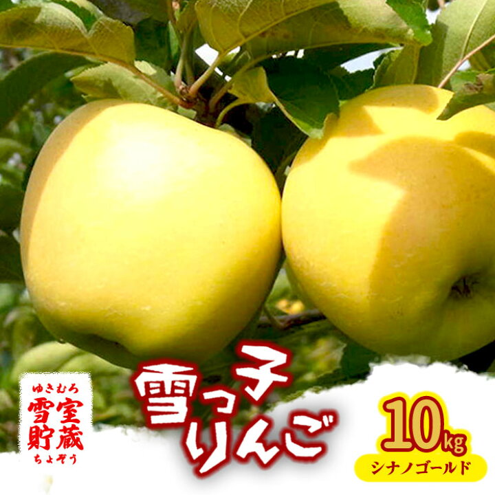 楽天市場】【ふるさと納税】【予約/ 2025年 4月発送 】 雪っ子 りんご 