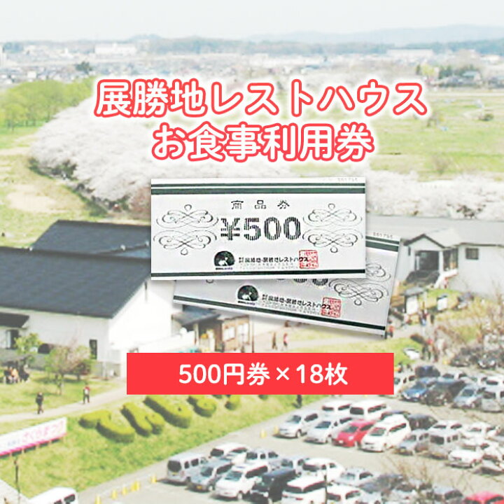 楽天市場】【ふるさと納税】展勝地レストハウス【 お食事 】 利用券 
