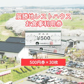 【ふるさと納税】展勝地レストハウス【お食事】利用券 15,000円分 (500円券×30枚) 桜の名所 展勝地 食堂 ご飯 ランチ 食事 岩手県 北上市 Q0152 岩手 観光 旅行 春 夏 秋 冬 旅