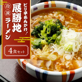 【ふるさと納税】12/23までのご入金で 年内発送 冷凍 展勝地 ラーメン 4食 セット 【北上市の ソウルフード 】ピリ辛 あんかけ ご当地 グルメ ラーメン おすすめ 岩手県 北上市 D0541 展勝地 桜の名所 展勝地レストハウス ロングラン ナンバーワン メニュー ク お土産