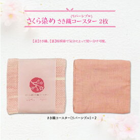 【ふるさと納税】さくら染さき織コースター 2枚（リバーシブル）岩手県 北上市 桜の名所 展勝地 和の衣さとう ito(いと) アップサイクル 桜染め さき織 コースター C0616 ご当地 土産 贈り物 プレゼント 展勝地レストハウス