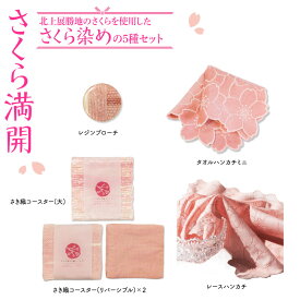 【ふるさと納税】『さくら満開』さくら染めさき織5種セット ( コースター2種 レジンブローチ レースハンカチ タオルハンカチ ) 岩手県 北上市 桜の名所 展勝地 和の衣さとう ito(いと) アップサイクル 桜染め さき織 H0166 ギフト プレゼント 贈り物