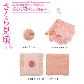 【ふるさと納税】『さくら見頃』さくら染めさき織3種セット ( コースター レジンブローチ タオルハンカチ ) 岩手県 北上市 桜の名所 展勝地 和の衣さとう ito(いと) アップサイクル 桜染め さき織 F0153