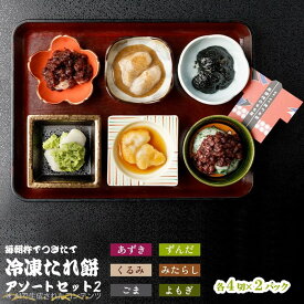 【ふるさと納税】【杵つき】展勝地 もち 冷凍 たれ餅 アソート セット2 餅 セット 詰め合わせ 12パック 桜の名所 タレ餅 つきたて 手つき 臼 杵 もち米 クリスマス お歳暮 お雑煮 年末 年始 おしるこ あんころ餅 ごま くるみ 展勝地レストハウス 岩手県 北上市 E0275R0806