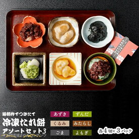 【ふるさと納税】展勝地もち たれ餅 アソートセット 3 タレ餅 6種 (合計 18パック ) 冷凍 詰め合わせ 【杵つき】 餅 セット 東北 手つき もち米 正月 年末 年始 ごま くるみ あずき ごま みたらし よもぎ 桜の名所 展勝地レストハウス 岩手県 北上市 F0135R0806