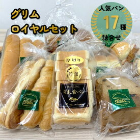 【ふるさと納税】グリムロイヤルセット パン 詰合せ 17種類 冷凍 豆乳食パン カレー のだ塩 野田塩 ロールパン 黒糖 レーズン カステラ ピーナッツ クランチ ミルク いちご ヨーグルト イチゴ チョコ バター メロンパン セット 詰め合わせ F0104 岩手県 北上市 グリム