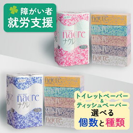 【ふるさと納税】福祉施設支援 ティッシュ ペーパー ＆ トイレットペーパー 福祉 ロール 選べる シングル ダブル ナクレ トイレットロール BOX 無香料 400枚 200組 日用品 やわらかい 必需品 常備品 まとめ買い 生活用品 北上アビリティーセンター 岩手県 北上市