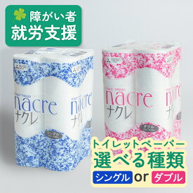 【ふるさと納税】福祉施設支援 ナクレトイレットペーパー48ロール (12個×4パック) シングル / ダブル 選択可 トイレットペーパー シングル ダブル 無香料 日用消耗品 トイレ用品 備蓄 防災 パルプ100% 送料無料 アビリティーセンター 岩手県 北上市 D0518