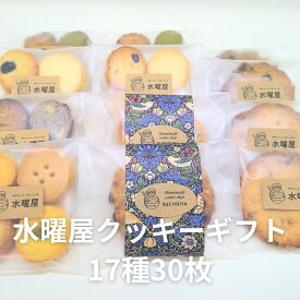 【ふるさと納税】 すいようや 手作り クッキーギフト 17種30枚入り 詰め合わせ アソート バニラ フルーツ チーズ 紅茶 クルミ 胡麻 贈答 プレゼント 誕生日 バレンタイン ホワイトデー 無香料 無着色 焼き菓子 水曜屋 岩手県 北上市 D0487 ※3月より寄附額変更となりました