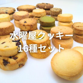 【ふるさと納税】 水曜屋 クッキー 16種セット 詰め合わせ アソート バニラ フルーツ チーズ 紅茶 クルミ 胡麻 簡易包装 個包装 茶菓子 焼き菓子 手作り 岩手県 北上市 C0560