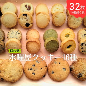 【ふるさと納税】 水曜屋 クッキー 16種セット 詰め合わせ アソート バニラ フルーツ チーズ 紅茶 クルミ 胡麻 簡易包装 個包装 茶菓子 焼き菓子 手作り 岩手県 北上市 C0560