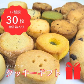 【ふるさと納税】 すいようや 手作り クッキーギフト 17種30枚入り 詰め合わせ アソート バニラ フルーツ チーズ 紅茶 クルミ 胡麻 贈答 プレゼント 誕生日 ホワイトデー 無香料 無着色 焼き菓子 水曜屋 岩手県 北上市 D0487