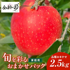 【ふるさと納税】 ＼ 順次発送 りんご ／旬を彩るおまかせパック 【 家庭用 】 2.5kg〜5キロ『営業日5日前後で発送可能』 林檎 リンゴ 国産 東北 岩手 産地直送 送料無料 訳あり フルーツ 果物 岩手県 北上市 金鈴園 ふるさと納税 限定 季節限定 秋 冬