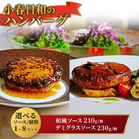 【ふるさと納税】小春日和 ハンバーグ 選べる 個数( 3個 4個 6個 )・ ソース ( 和風 ・ デミグラスソース ) 岩手県 北上市 C0544 国産 牛肉 冷凍 調理済み お手軽 レンジ お惣菜 レストラン の味 シェフ 手作り こだわり 温めるだけ レンチン 電子レンジ