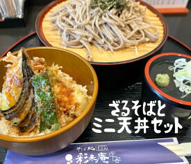 【ふるさと納税】手打ち 蕎麦 彩来庵 食事券 1,500円分・3,000円分 ランチ お蕎麦 そば 手打ち 挽きたて 打ちたて 茹でたて 石臼 打ち手職人 地元 人気蕎麦屋 ゆったり 岩手県満喫 岩手県 北上市