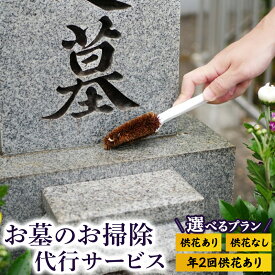 【ふるさと納税】 ふるさとのお墓のお掃除代行サービス (選べるプラン) 岩手県 北上市 お墓 掃除 草取り 設備メンテナンス お墓参り 代行 日高見