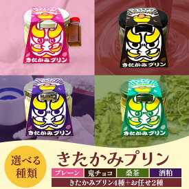【ふるさと納税】きたかみプリン 4個 ( プレーン、鬼チョコ、桑茶、酒粕 ）又は 6個(きたかみプリン4種＋おまかせ2個) ご当地 プリン スイーツ お菓子 岩手県 北上市 C0575 おさるのプリン Osaruno Purin お土産 お茶菓子 誕生日 プレゼント