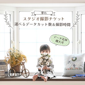 【ふるさと納税】【スタジオ撮影チケット】選べるデータカット数＆撮影時間 （データ追加購入可）撮影 チケット 岩手県 北上市 フォトスタジオ＆フラワーアトリエ「 華れ （はなれ）」 写真 思い出 記念日 誕生日 七五三 成人式 ウェディング ベビーフォト 家族 写真