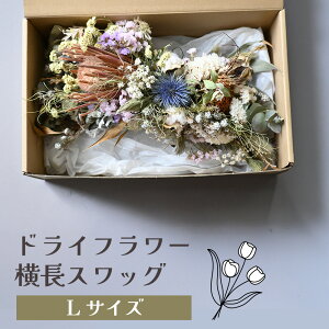 【ふるさと納税】ドライフラワー横長スワッグ(SSサイズ〜Lサイズ) 花 ドライフラワー お花 贈り物 母の日 アレンジメント フラワー ギフト フラワーアレンジメント プレゼント 贈答 包装