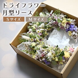 【ふるさと納税】ドライフラワー月型リース（Sサイズ〜Mサイズ） 花 ドライフラワー お花 贈り物 母の日 アレンジメント フラワー ギフト フラワーアレンジメント プレゼント 贈答 包装 岩手県 北上市 華れ プレゼント クリスマス 誕生日 おしゃれ かわいい インテリア