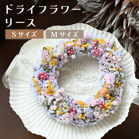 【ふるさと納税】ドライフラワーリース（Sサイズ〜Mサイズ） 花 ドライフラワー お花 贈り物 母の日 アレンジメント フラワー リース ギフト フラワーアレンジメント プレゼント 贈答 包装 岩手県 北上市 華れ 誕生日 クリスマス お祝い おしゃれ かわいい インテリア