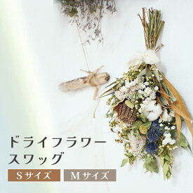 【ふるさと納税】ドライフラワースワッグ（Sサイズ〜Mサイズ） 花 ドライフラワー お花 贈り物 母の日 アレンジメント フラワー ギフト フラワーアレンジメント プレゼント 贈答 包装 岩手県 北上市 華れ