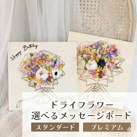 【ふるさと納税】ドライフラワーメッセージボード（スタンダード／プレミアム） 花 ドライフラワー お花 贈り物 母の日 アレンジメント フラワー ギフト フラワーアレンジメント プレゼント 贈答 包装 岩手県 北上市 華れ