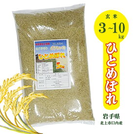 【ふるさと納税】令和7年産 新米 ひとめぼれ （ 特別栽培米 くちない米 玄米 ）3kg 5kg 10kg から選べる 岩手県 北上市 国産 東北 岩手 お米 ご飯 R6年 2024年 産地直送 直売センター北上協同組合 あぐり夢くちない こめ コメ