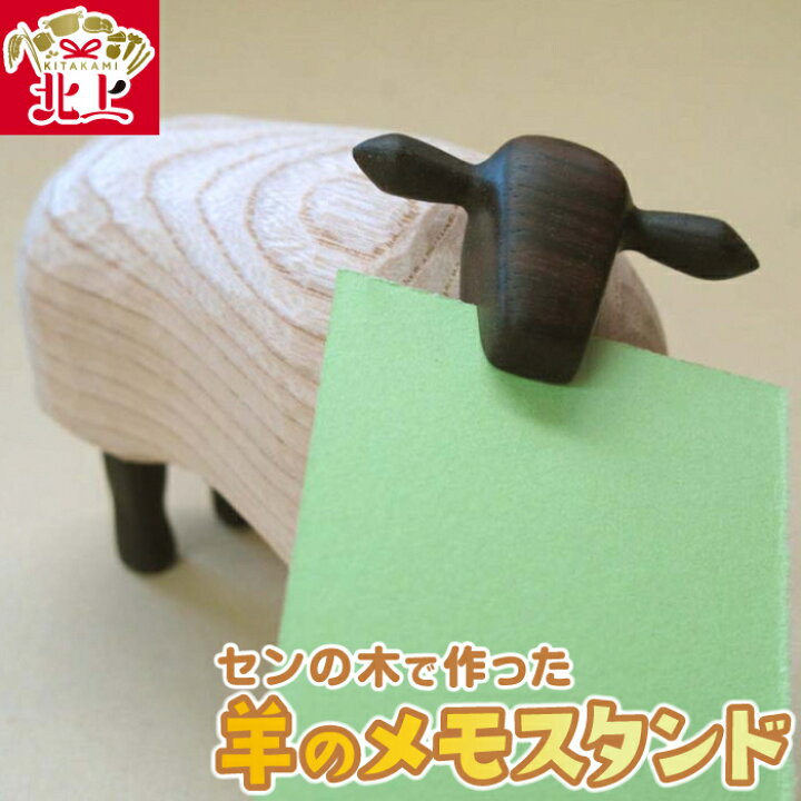 楽天市場】【ふるさと納税】センの木 かわいい羊のメモスタンド 