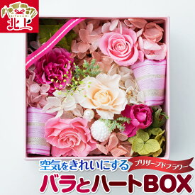 【ふるさと納税】空気をきれいにする プリザーブドフラワー バラとハートBOX 除菌 消臭 光触媒 フラワーアレンジメント 誕生日 記念日 敬老の日 クリスマス 贈り物 プレゼント インテリア 小物 あとりえヒロ