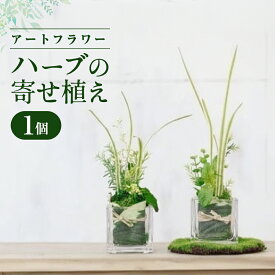 【ふるさと納税】空気をきれいにするアートフラワー ハーブの寄せ植え 空気清浄 水やり不要 インテリア 小物 置物 受付 リビング 寝室 贈り物 プレゼント あとりえヒロ 岩手県 北上市 C0572