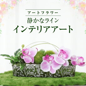 【ふるさと納税】空気をキレイにするお花 アートフラワー 静かなライン インテリア アート オブジェ 贈り物 花 プレゼント 岩手県 北上市 C0050 あとりえヒロ