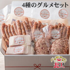 【ふるさと納税】北上産 ブランド 豚 四元豚 【GIFTON】 4種のグルメセット 父の日 お中元 夏 BBQ ウインナー ハンバーグ ベーコン 冷凍 総菜 ご当地 みやげ お歳暮 年末年始 大晦日 年越し お正月 プレゼント ギフト 贈り物 おつまみ ごえん株式会社