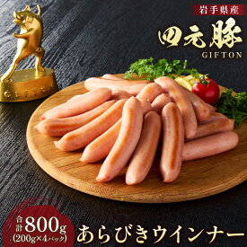 【ふるさと納税】GIFTON 岩手 四元豚 あらびき ウインナー 200g × 4パック 合計 800g 冷凍 総菜 豚 肉 加工品 父の日 プレゼント ギフト 贈り物 ご当地 みやげ お中元 父の日 母の日 キャンプ パーティー つまみ お土産 ごえん株式会社 ※レビューキャンペーン対象品