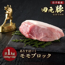 【ふるさと納税】ブランド豚 四元豚 モモ ブロック 小分け 1kg ( 500g×2 ) GIFTON 豚 もも 肉 赤身 モモ肉 ポーク 国産 プレゼント ギフト 贈り物 お歳暮 年末年始 大晦日 年越し お正月 パーティー ごえん株式会社 岩手県 北上市 C0539