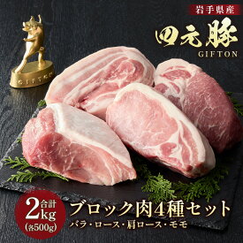 【ふるさと納税】岩手ブランド豚 四元豚 4種のブロック肉セット 2kg GIFTON バラ ロース モモ 肩ロース 小分け 500g 4パック 豚 肉 冷凍 ギフト 贈り物 ご当地 お中元 お歳暮 大晦日 年越し お正月 パーティー 母の日 ごえん株式会社 岩手県 北上市 E0287