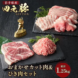 【ふるさと納税】四元豚 おまかせカット肉＆ひき肉セット 1.25kg ロース バラ 肩ロース モモ ひき肉 GIFTON 希少肉 おまかせ 冷凍 保存 豚肉 豚バラ 薄切り 挽肉 角切り 国産 お歳暮 ギフト BBQ 焼肉 岩手県 北上市 ごえん株式会社 D0516 レビューキャンペーン