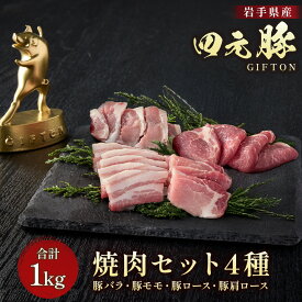 【ふるさと納税】四元豚 4種の焼き肉セット 1kg GIFTON バラ モモ ロース 肩ロース 焼き肉 セット 豚 豚肉 希少 国産 ギフト お歳暮 お中元 贈答 やきにく 焼肉 バーベキュー BBQ ファミリー パーティー キャンプ 料理 冷凍 岩手県 北上市 D0532 ごえん レビューキャンペーン