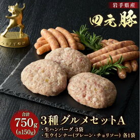 【ふるさと納税】岩手 四元豚 グルメセットA 3種 750g ウインナー ハンバーグ GIFTON 豚肉 国産 ギフト お歳暮 お中元 プレゼント 贈答 焼肉 バーベキュー キャンプ 料理 おつまみ 晩酌 お弁当 冷凍 包装 のし レビューキャンペーン 岩手県 北上市 D0515