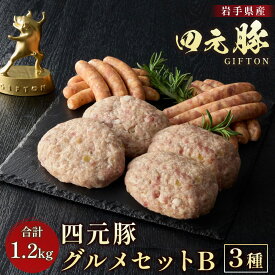 【ふるさと納税】岩手ブランド豚 四元豚 グルメセットB 3種 1.2kg GIFTON お歳暮 お中元 おせち 贈答 高級店の味 鉄板焼 バーベキュー 焼肉 ビール おつまみ 晩酌 お弁当 冷凍 ありすぽーく 北上市 ごえん 株式会社 E0284 レビューキャンペーン対象