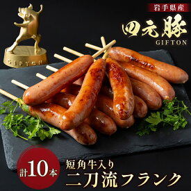 【ふるさと納税】四元豚 短角牛 二刀流フランク 2パック GIFTON ぎふとん フランクフルト 国産 岩手県 北上市 C0341 豚肉 牛肉 肉 ビール おつまみ 晩酌 惣菜 ソーセージ ごえん株式会社 ギフト 専門 お歳暮 クリスマス お正月 年末年始