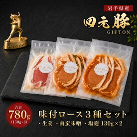 【ふるさと納税】四元豚 味付ロース 3種セット (3種× 130g ×2 合計 780g ) 豚肉 ロース お肉 豚 国産 ギフト お歳暮 お中元 おせち 贈答 焼肉 バーベキュー 冷凍 岩手県 北上市 ごえん株式会社 D0565