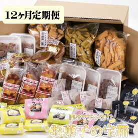 【ふるさと納税】【定期便】開けてビックリ！お菓子の宝箱（100サイズ）12ヶ月 定期便 毎月 お届け 定期 お菓子 和菓子 焼き菓子 セット 詰め合わせ 誕生日 記念日 ホワイトデー 父の日 母の日 記念日 ギフト プレゼント 贈答 にも！ お菓子の菓だん