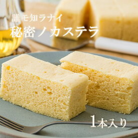 【ふるさと納税】 【ふわふわの新触感】誰モ知ラナイ秘密ノ カステラ 1本入り 和菓子 誕生日 記念日 ホワイトデー 父の日 母の日 記念日 ギフト プレゼント ご贈答 にも！ お菓子の菓だん