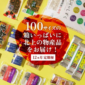 【ふるさと納税】 【12ヶ月定期便】きたかみの魅力を一箱に！きたかみギフト物産ボックス お楽しみ 詰め合わせ 銀河のしずく 10kg 米 白米 お菓子 レトルト 漬物 麺類 乾麺 おかず 贈答 ギフト プレゼント お中元 お歳暮 クリスマス お菓子の菓だん 岩手県北上市 X0005