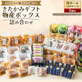 【ふるさと納税】【段ボール1箱分！開けてビックリ！】お菓子の宝箱！（100サイズ） デザート スイーツ 和菓子 ギフト たっぷり 詰め合わせ お歳暮 お中元 岩手県北上市 G0217 お菓子の菓だん